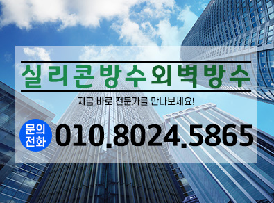 광명실리콘방수외벽방수